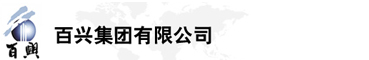 百興集團(tuán)有限公司是集工業(yè)制造、房地產(chǎn)、金融投資等于一體的民營(yíng)企業(yè)集團(tuán)